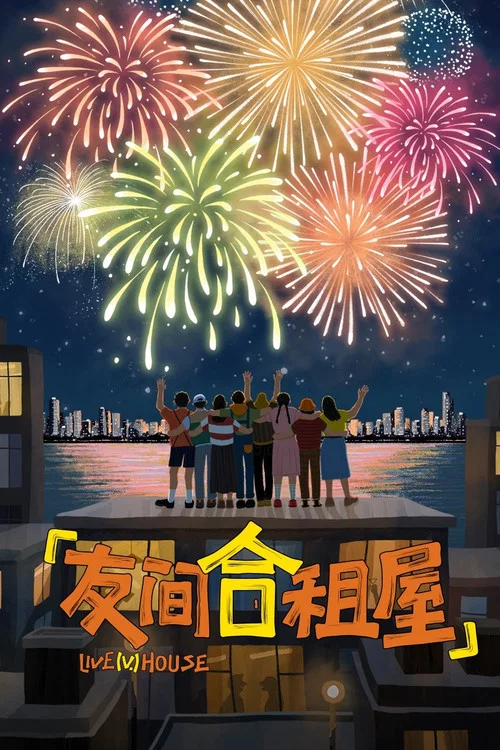 友间合租屋剧照2
