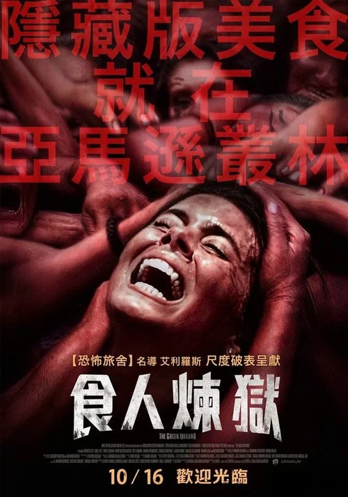 绿色地狱(2014)海报