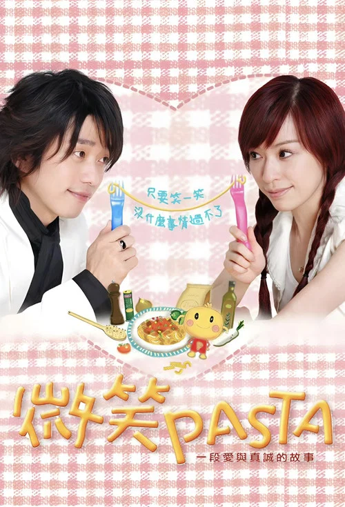 微笑Pasta剧照2