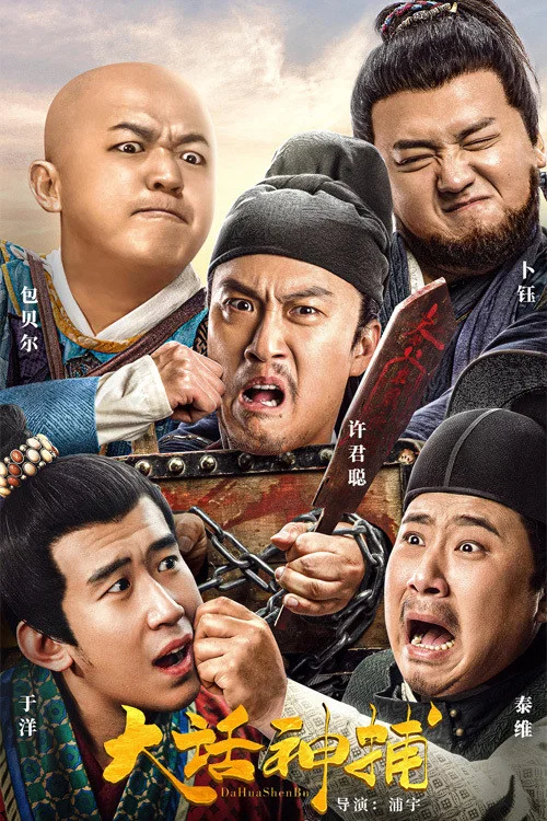 大话神捕(2021)海报