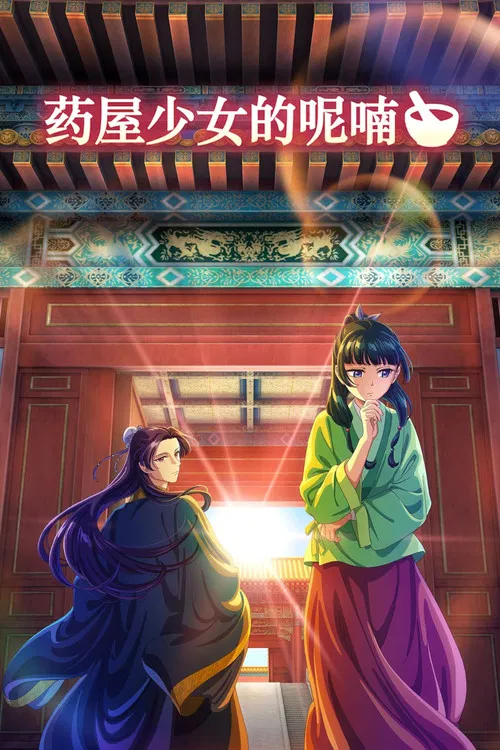 药屋少女的呢喃(2023)海报