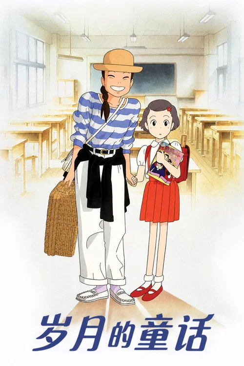 岁月的童话(1991)海报