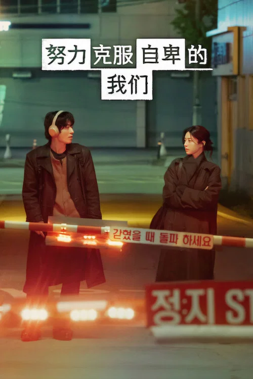 努力克服自卑的我们(2026)海报