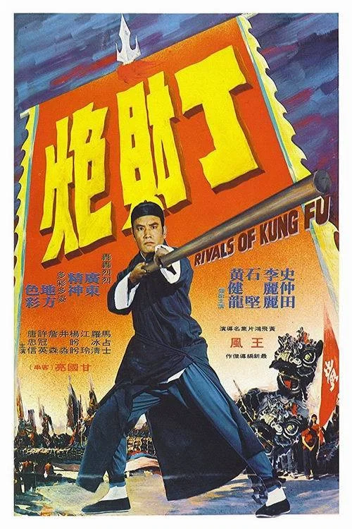 黄飞鸿义取丁财炮剧照3