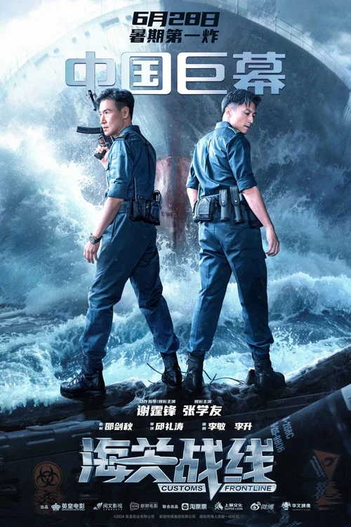 海关战线剧照14