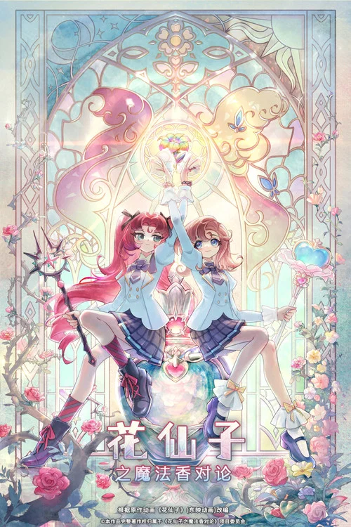 花仙子之魔法香对论剧照3