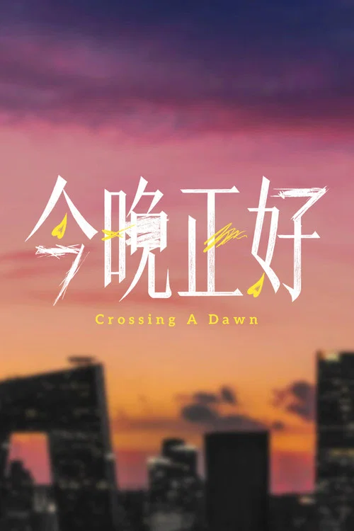 今晚正好剧照2