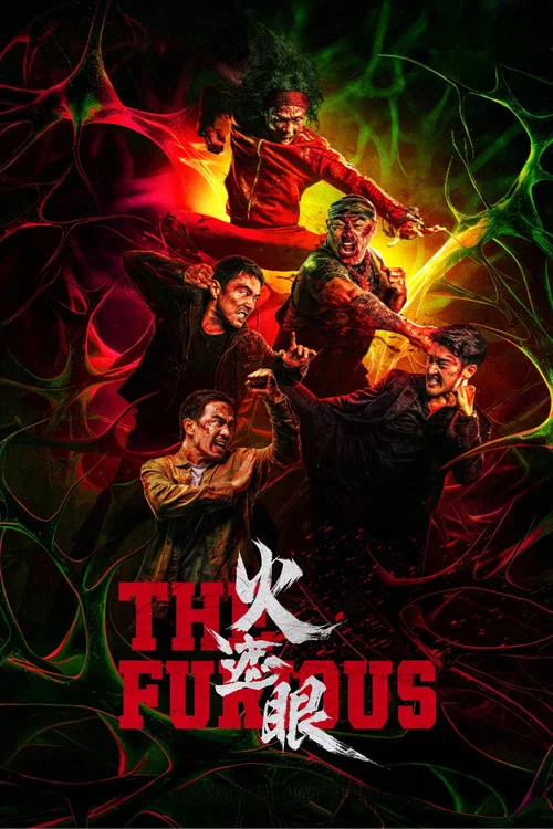 火遮眼剧照2