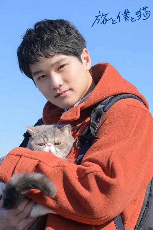 旅行和我和猫(2026)海报