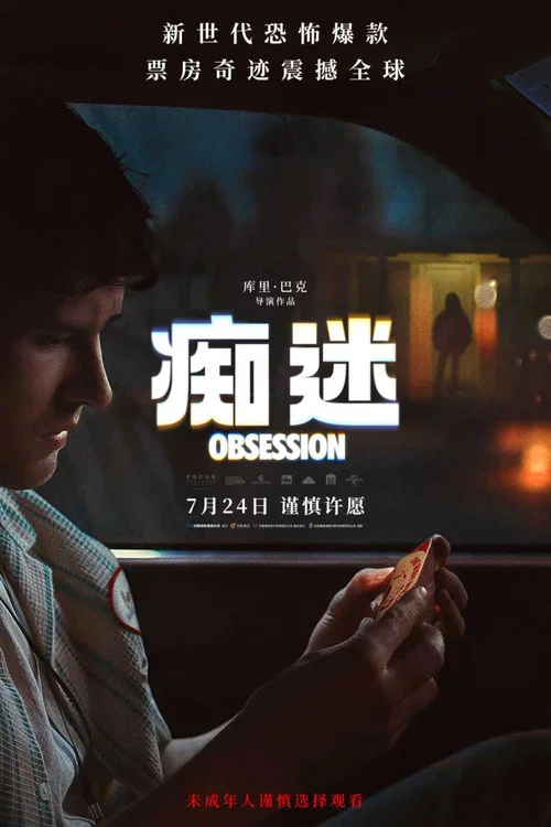 痴迷剧照5