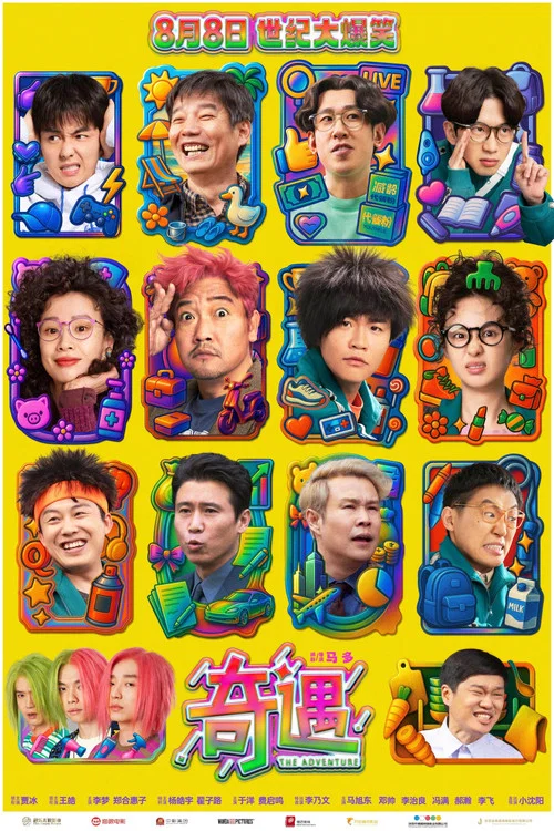 奇遇剧照7