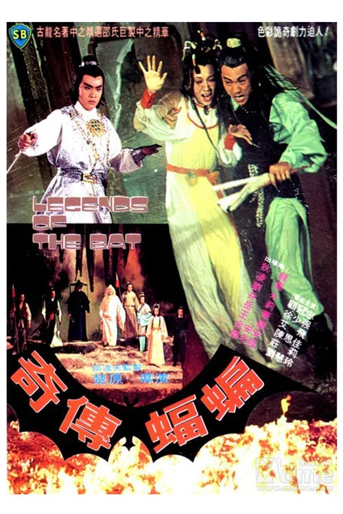 蝙蝠传奇剧照4