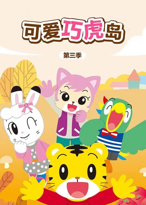 可爱巧虎岛剧照5