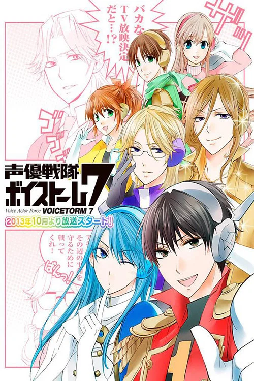 声优战队VOICESTORM7(2013)海报