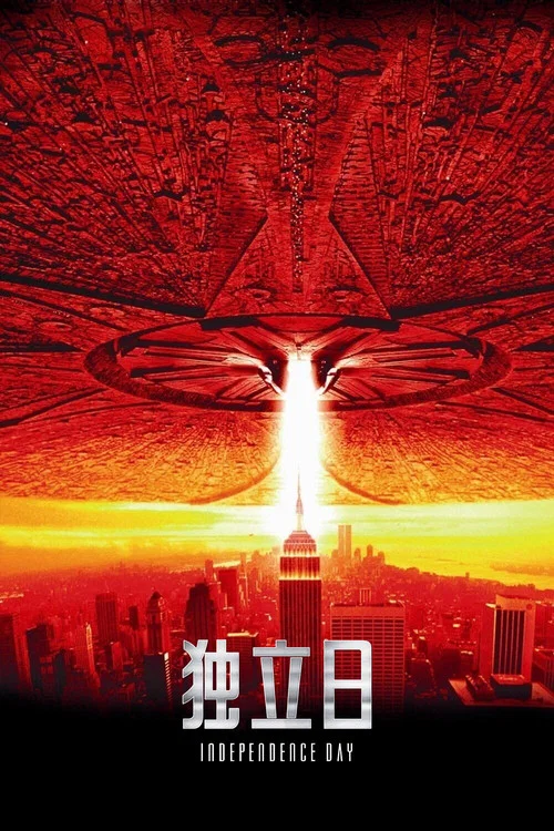 独立日剧照2