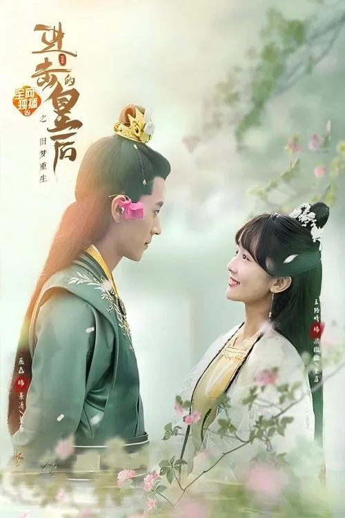 进击的皇后之真假皇后(2021)海报
