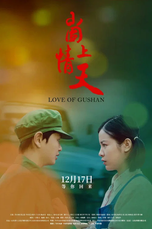 崮上情天(2019)海报