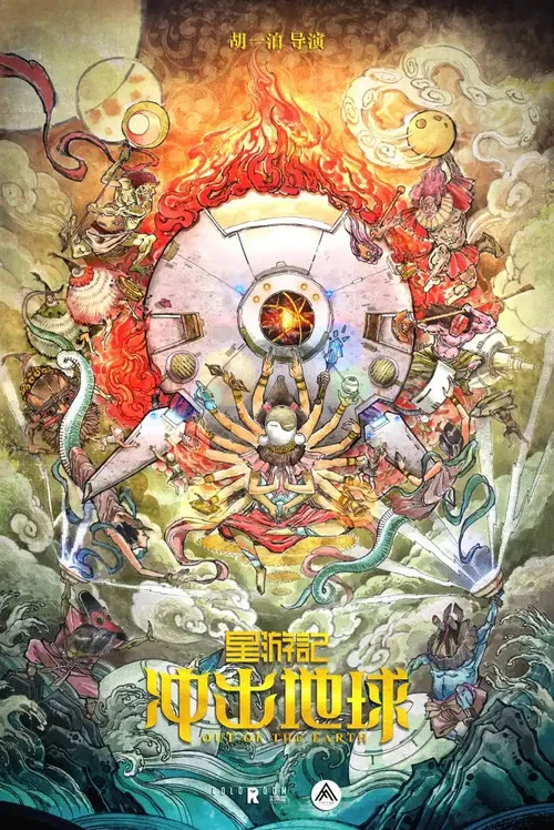 冲出地球2022剧照2