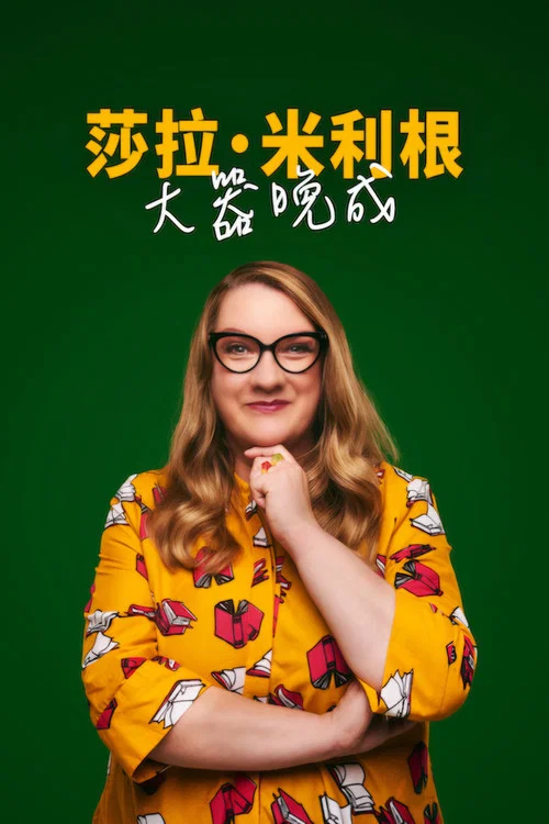 大器晚成(2025)海报