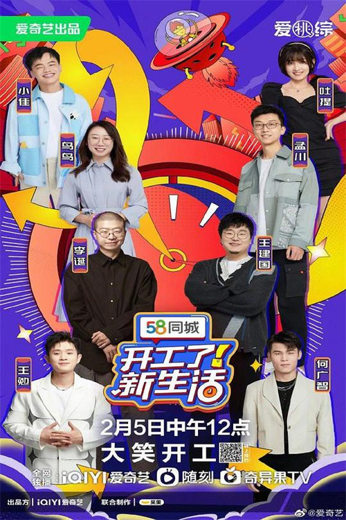 开工了!新生活(2023)海报