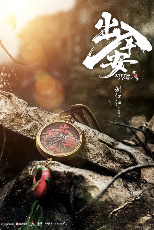 出入平安剧照4