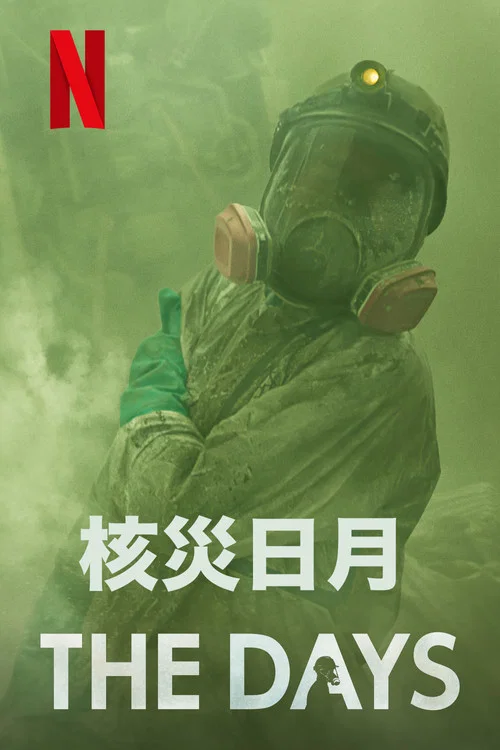 核灾日月(2023)海报