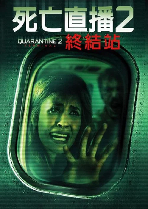 隔离区2:终点站(2011)海报