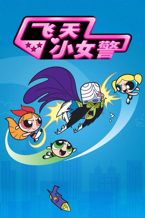 飞天小女警第三季剧照2
