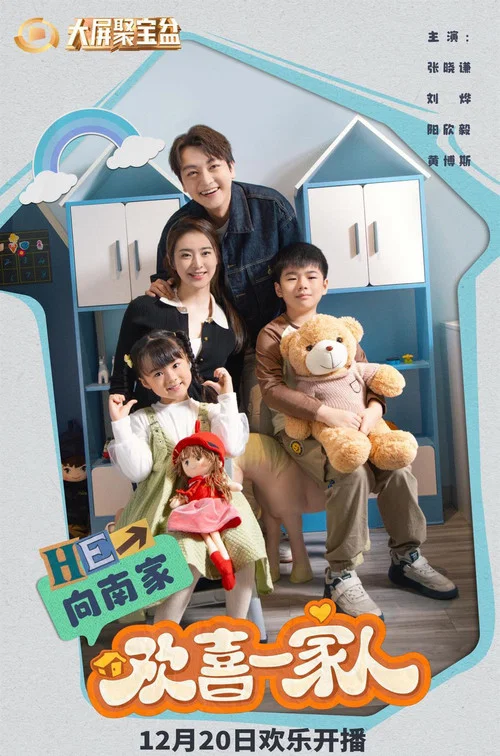 欢喜一家人·人生小事(2023)海报
