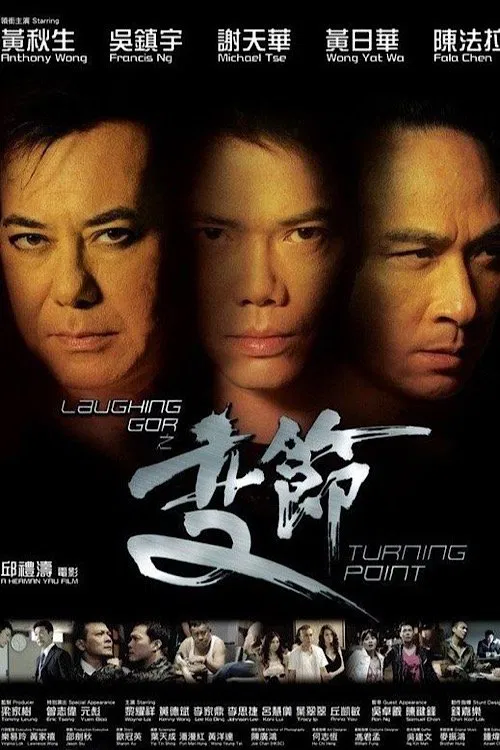 Laughing Gor之变节(2009)海报