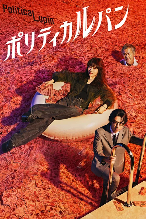 政盗鲁邦(2026)海报