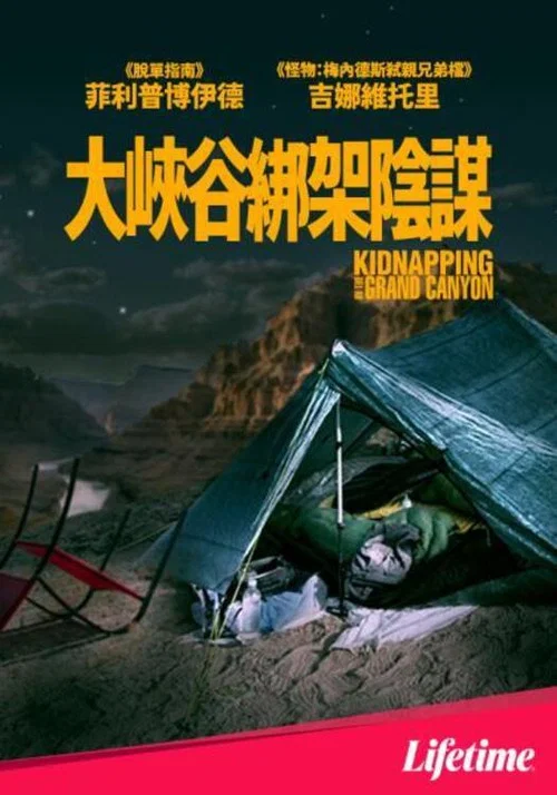 大峡谷绑架事件(2023)海报