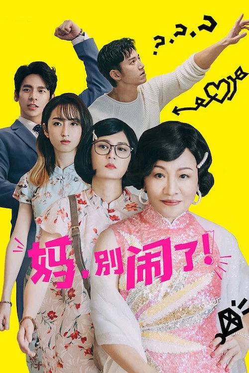 妈,别闹了!剧照3