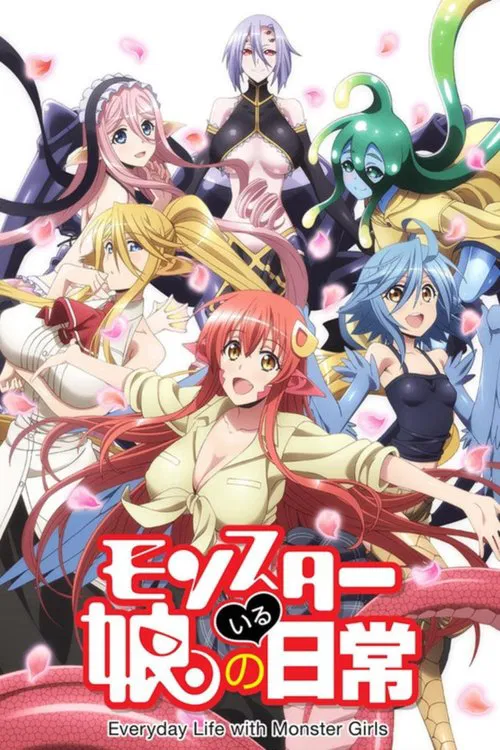 魔物娘的同居日常(2015)海报