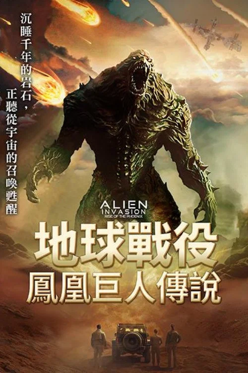 异星入侵:凤凰出山(2025)海报