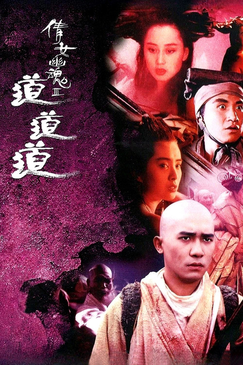 倩女幽魂3:道道道 (粤语版)剧照4