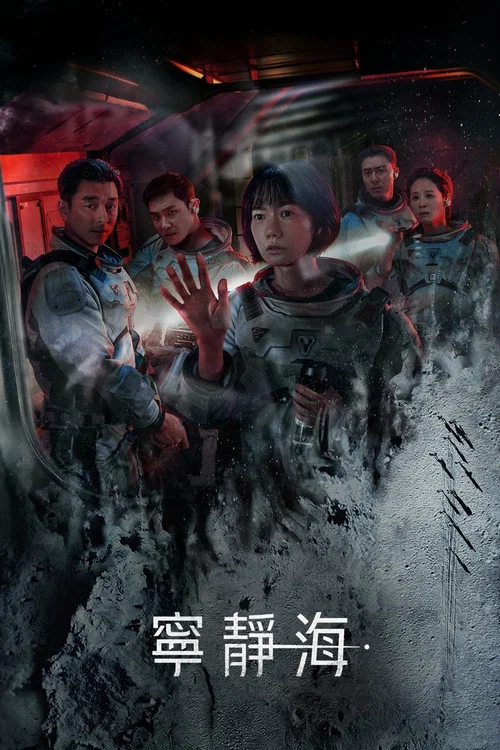 寂静之海(2021)海报