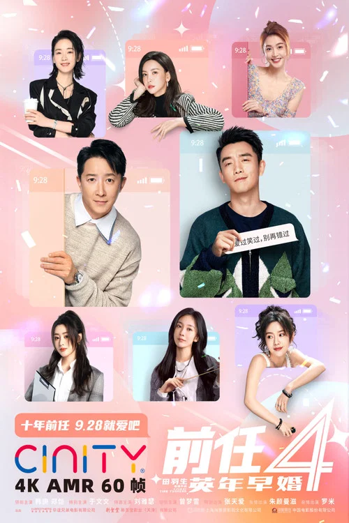 前任4:英年早婚剧照6