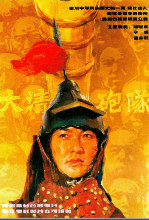 大清炮队(1987)海报