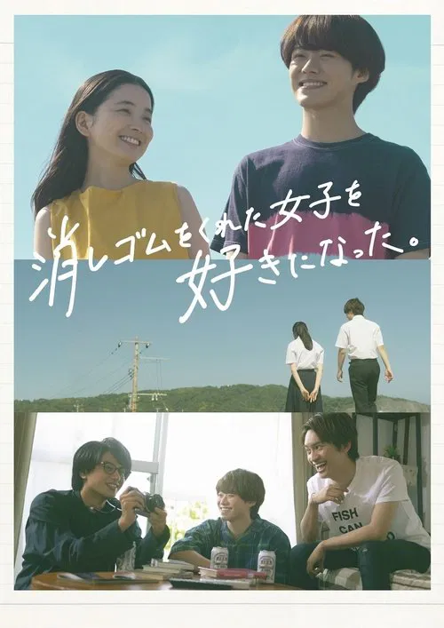 我喜欢上了给我橡皮的女生。(2022)海报