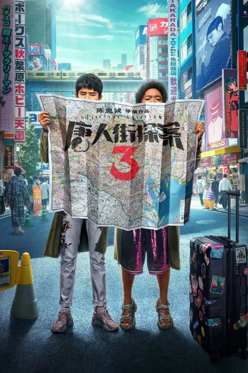 唐人街探案3(2021)海报