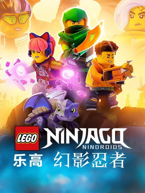 乐高忍者旋风术大师 第八季剧照11