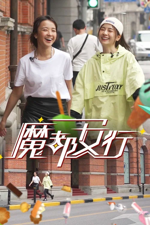 魔都女行(2022)海报