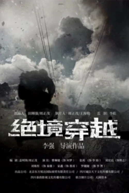 穿越(2017)海报