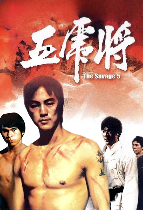五虎将剧照5