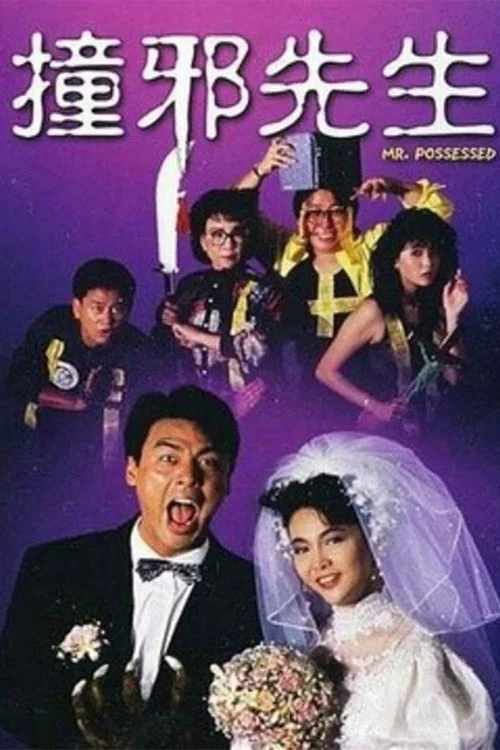 撞邪先生剧照5