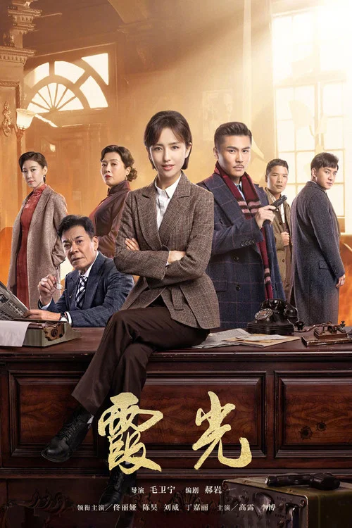霞光(2021)海报