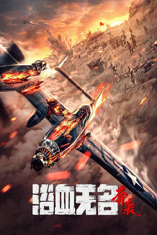 浴血无名·奔袭剧照2