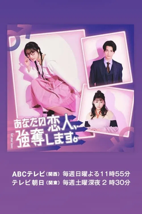 我要抢走你的恋人。(2024)海报