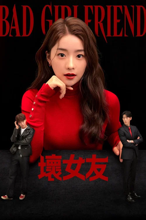 坏女友(2022)海报